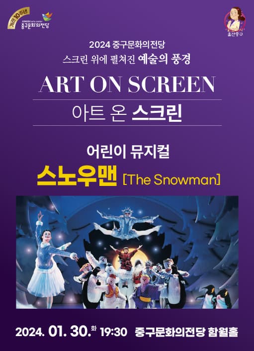 [울산] 아트 온 스크린, 스노우맨
