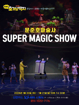 [서울] 문준호의 슈퍼매직쇼