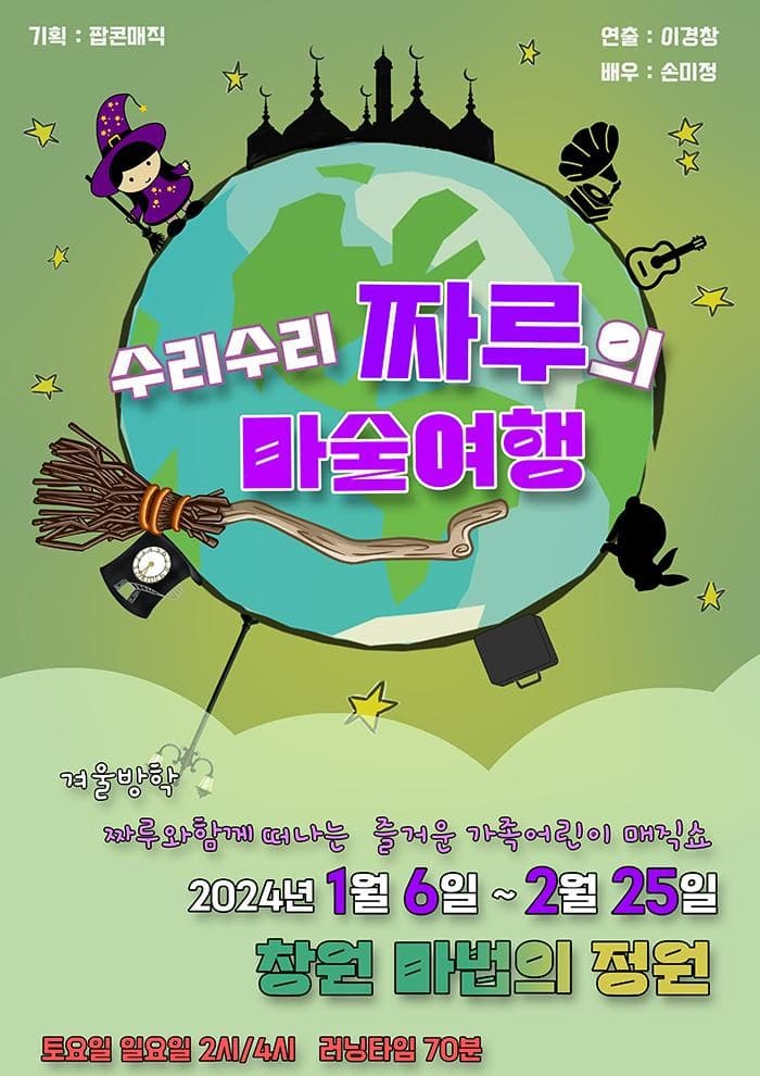 [창원] 수리수리 짜루의 마술여행