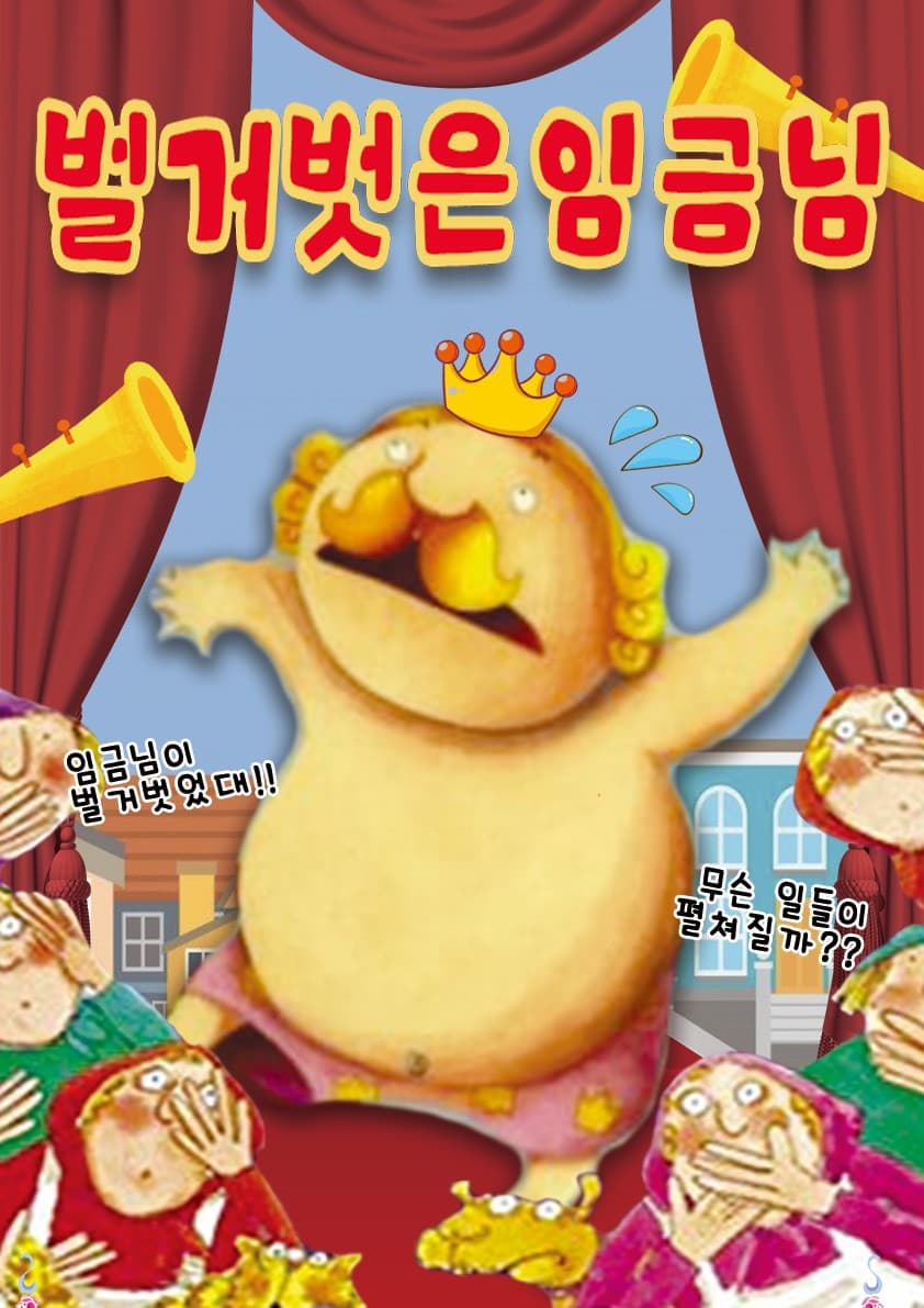 [인천] 벌거벗은 임금님