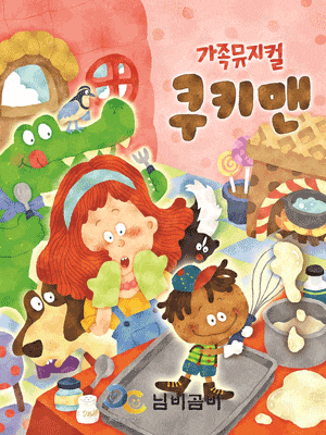 [군포] 쿠키맨