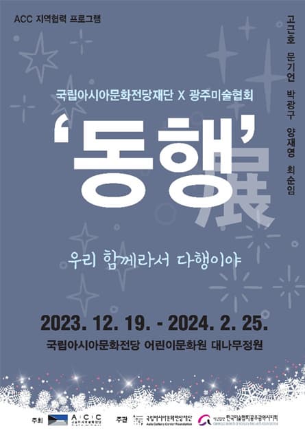 국립아시아문화전당재단 X 광주미술협회 '동행' 展 우리 함께라서 다행이야