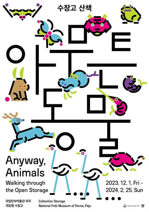 수장고 산책: 아무튼, 동물