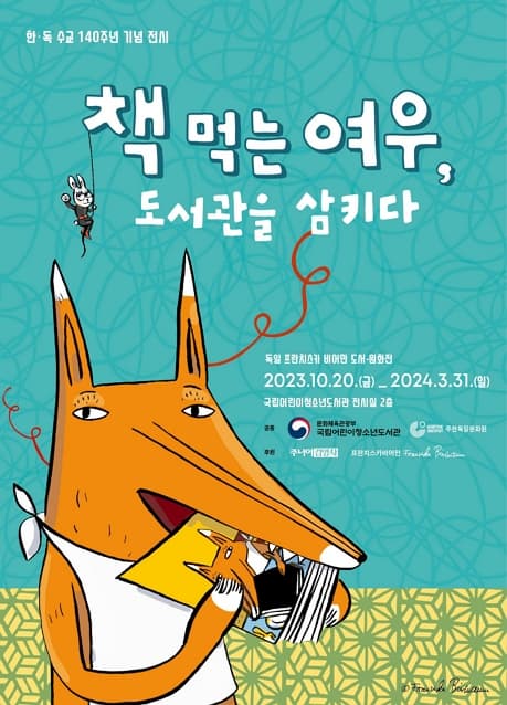 책 먹는 여우, 도서관을 삼키다 | 2023-10-20~2024-03-31 | 국립어린이청소년도서관 2층 전시실