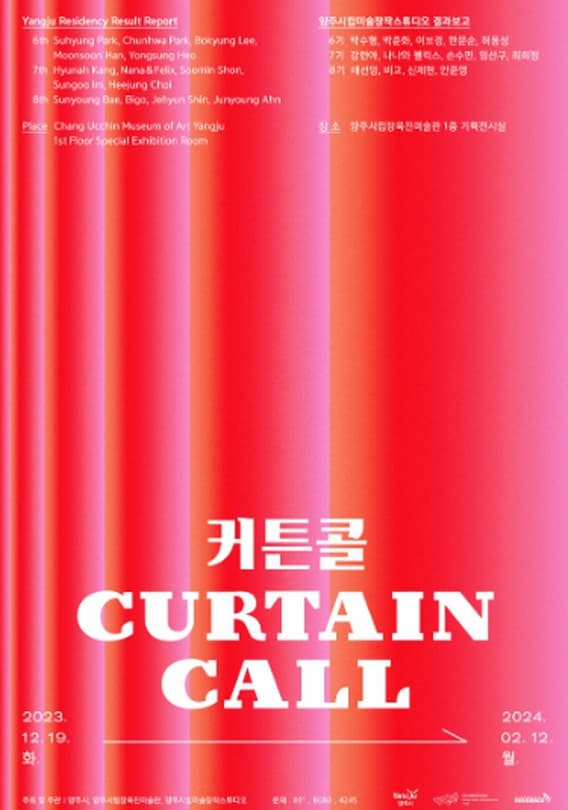 양주시립미술창작스튜디오 결과보고 <커튼콜>