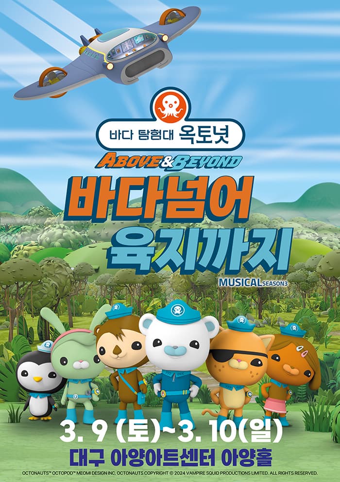 [대구] 바다탐험대 옥토넛 시즌3, 바다넘어 육지까지