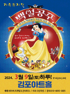 [김포] 백설공주