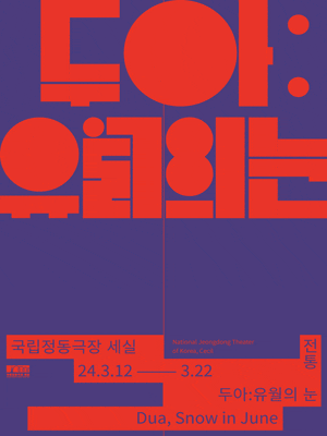 두아: 유월의 눈 | 2024.03.12 ~2024.03.22 월-금 19:30 일 14:00 | 국립정동극장 세실