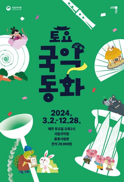 2024 토요국악동화 (3~4월)