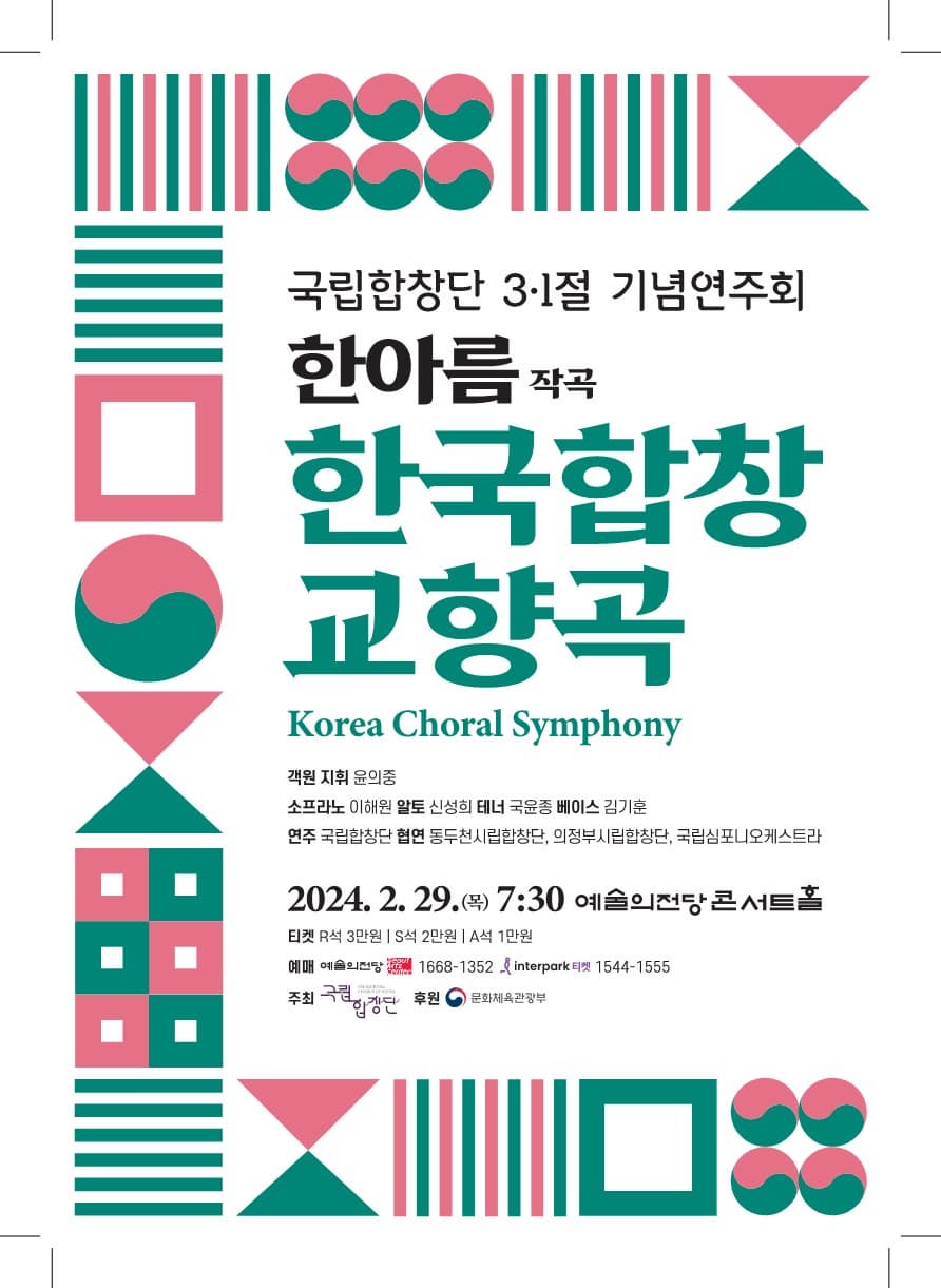 국립합창단 3.1절 기념연주회 한국합창교향곡ㅣ예술의전당 콘서트홀 | 2024년 2월 29일 목요일 오후 7시 30분