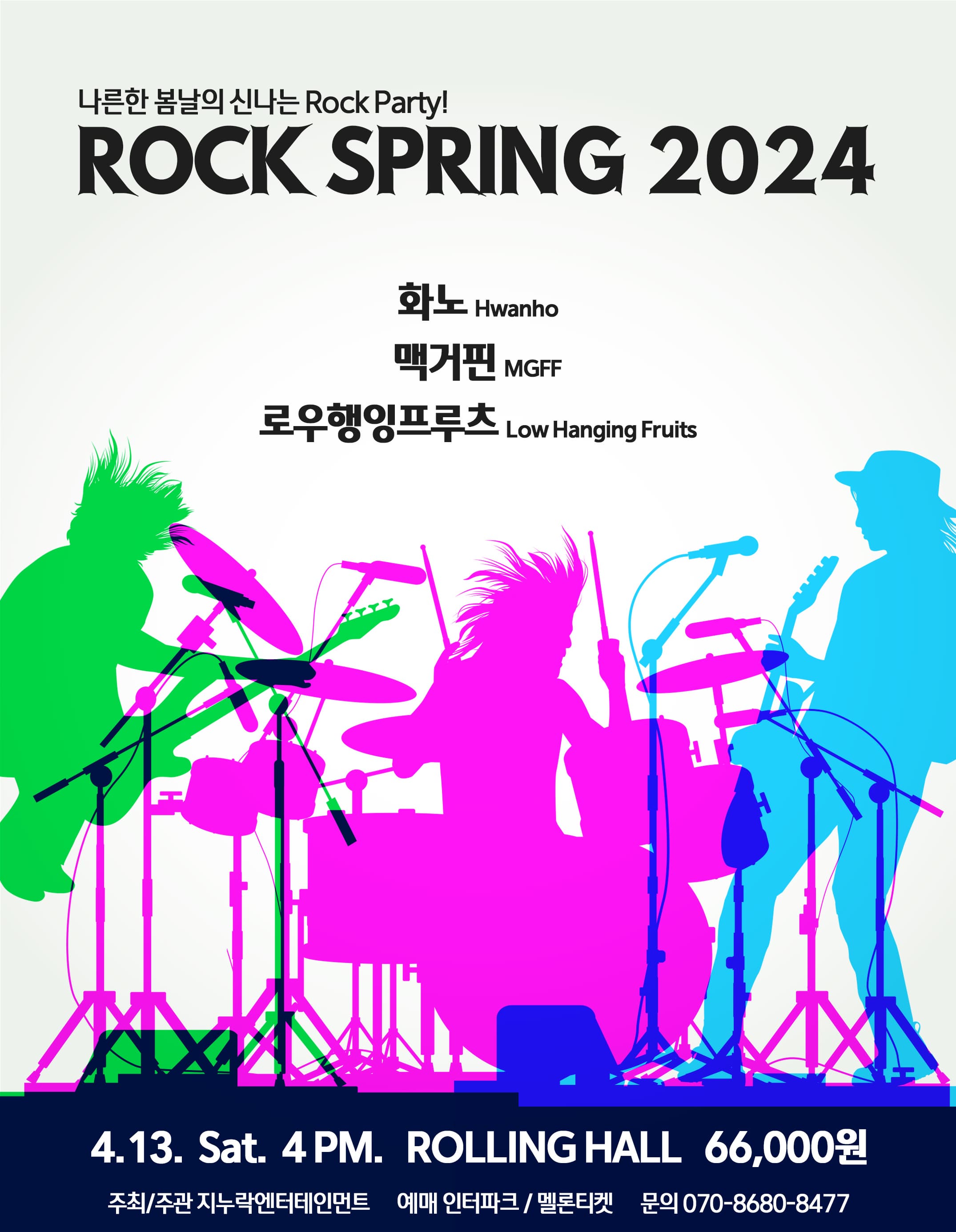ROCK SPRING 2024 | 나른한 봄날의 신나는 Rock Party | 2024년 4월 13일 오후 4시 | 홍대 롤링홀