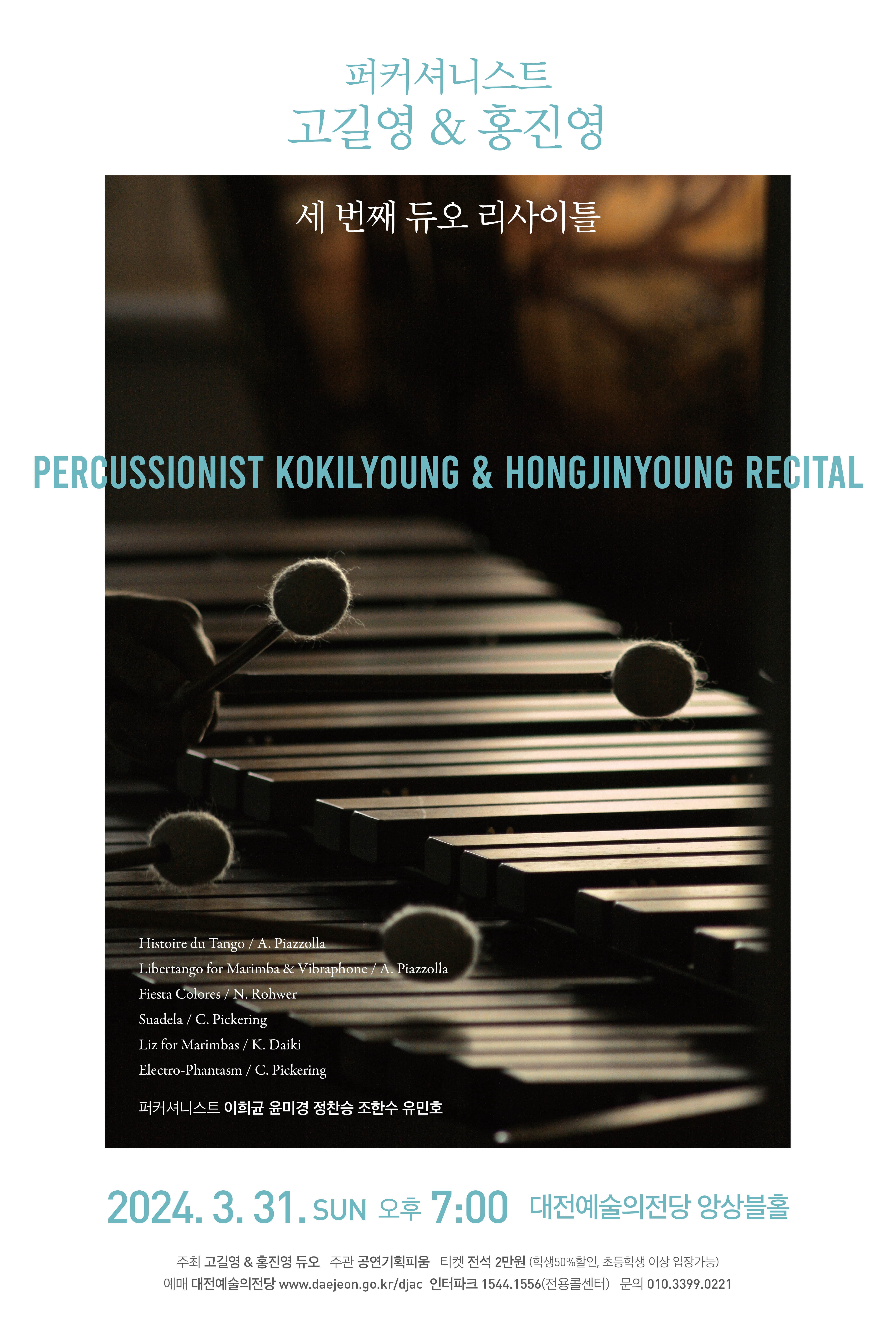 퍼커셔스트 고길영, 홍진영  세 번째 듀오 리사이틀 | 2024년 3월 31일 일요일 오후 7시 | 대전예술의전당 앙상블홀