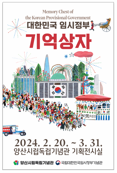 대한민국 임시정부 기억상자 | 2024. 2. 20.~3.31. | 양산시립독립기념관 기획전시실