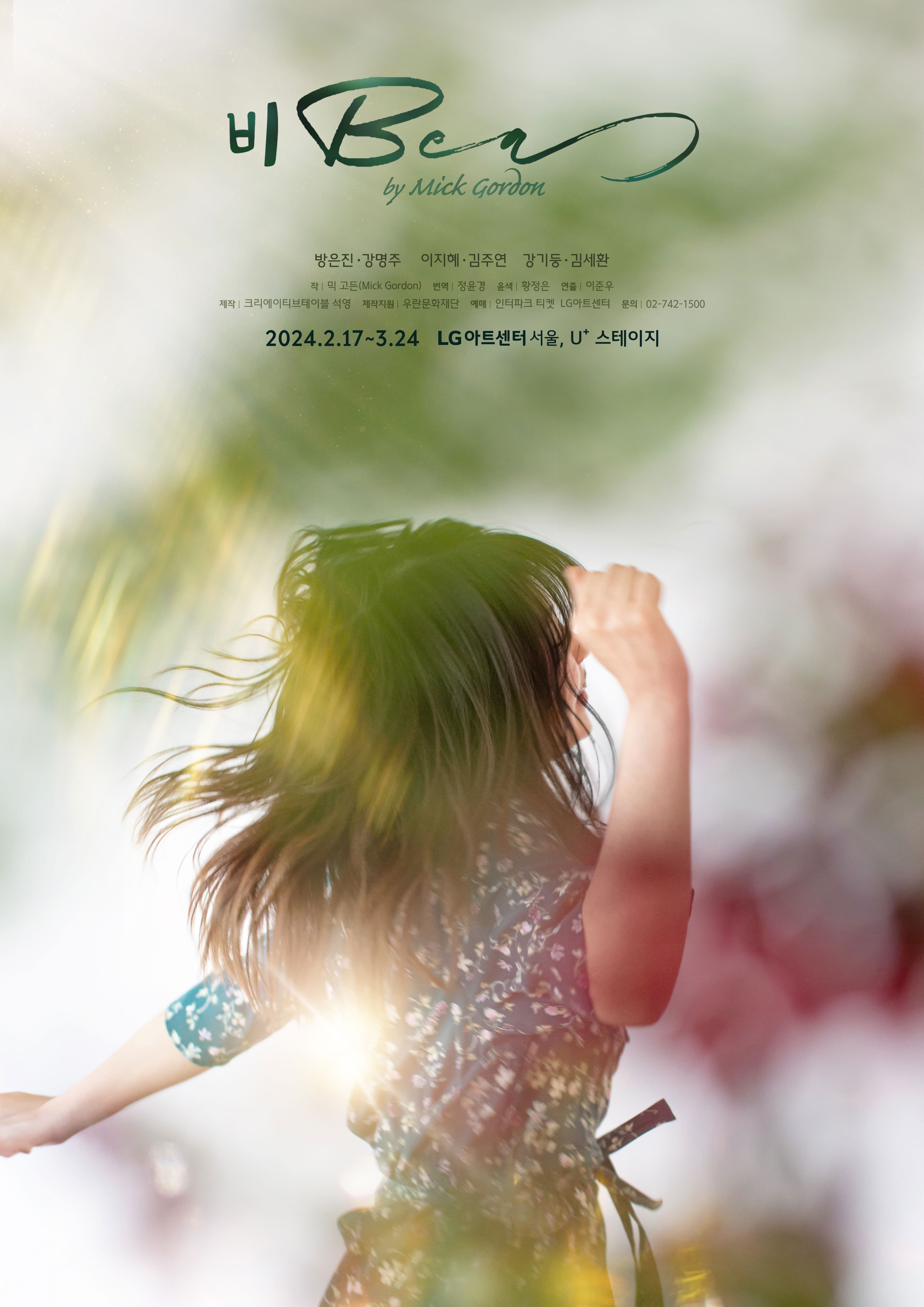 연극 비Bea | 평일 8시, 주말 및 공휴일 3시, 7시 월 공연없음 | LG아트센터 서울 U+ 스테이지