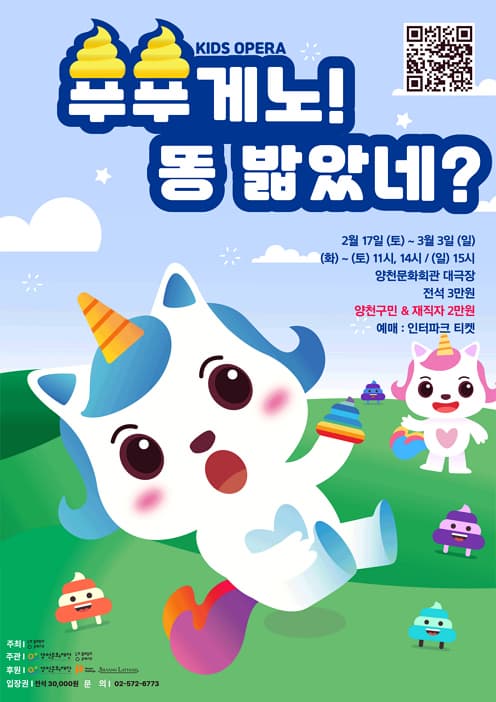 키즈오페라 '푸푸게노! 똥 밟았네?'