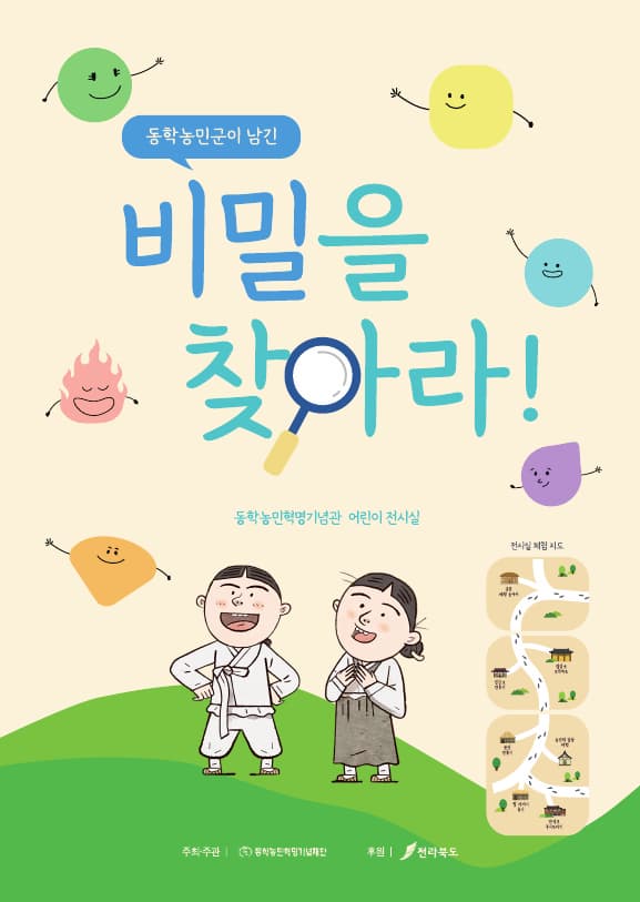 동학농민군이 남긴 비밀을 찾아라!