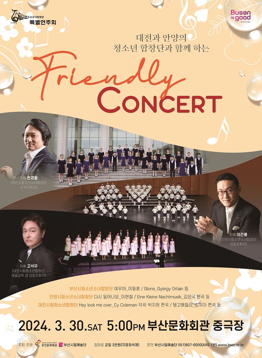 부산시립소년소녀합창단 특별연주회: Friendly Concert | 2024년 3월 30일 토요일 오후 5시 | 부산문화회관 중극장