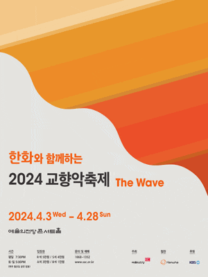 한화와 함께하는 교향악축제: The Wave, 국립심포니오케스트라 | 2024년 4월 12일(금) 오후 7시 30분 | 예술의전당 콘서트홀