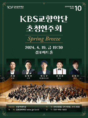 [김포] KBS교향악단 초청연주회