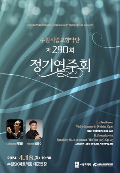 [수원] 제290회 수원시립교향악단 정기연주회