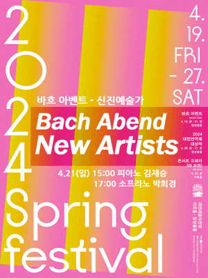 스프링페스티벌, 바흐 아벤트 신진예술가 |  2024년 4월 21일(일)  15:00 / 19:00 | 대전예술의전당 앙상블홀