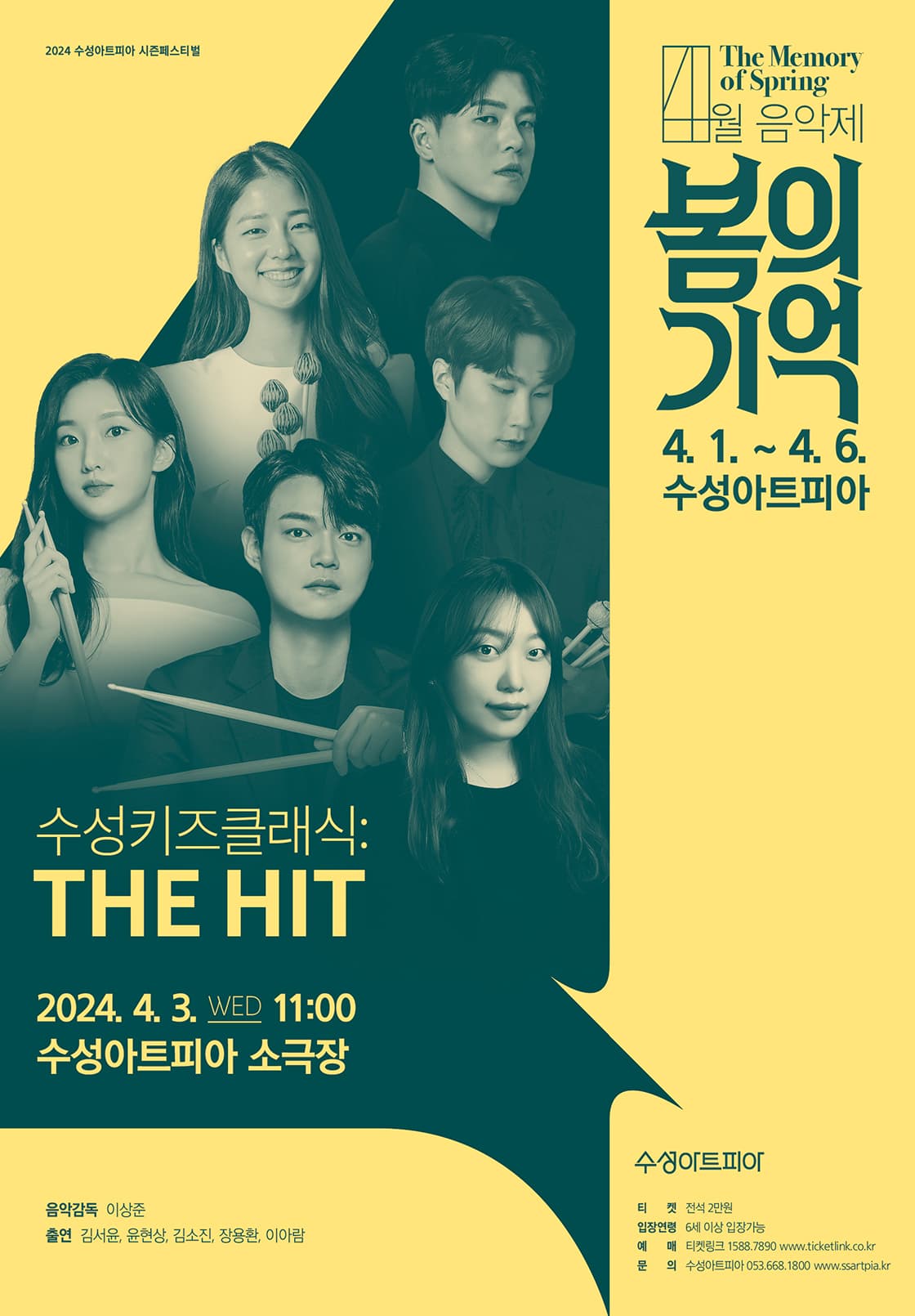 수성키즈클래식 Ⅱ, THE HIT | 수성아트피아 무학홀 (소공연장) | 2024년 04월 03일(수)  11시