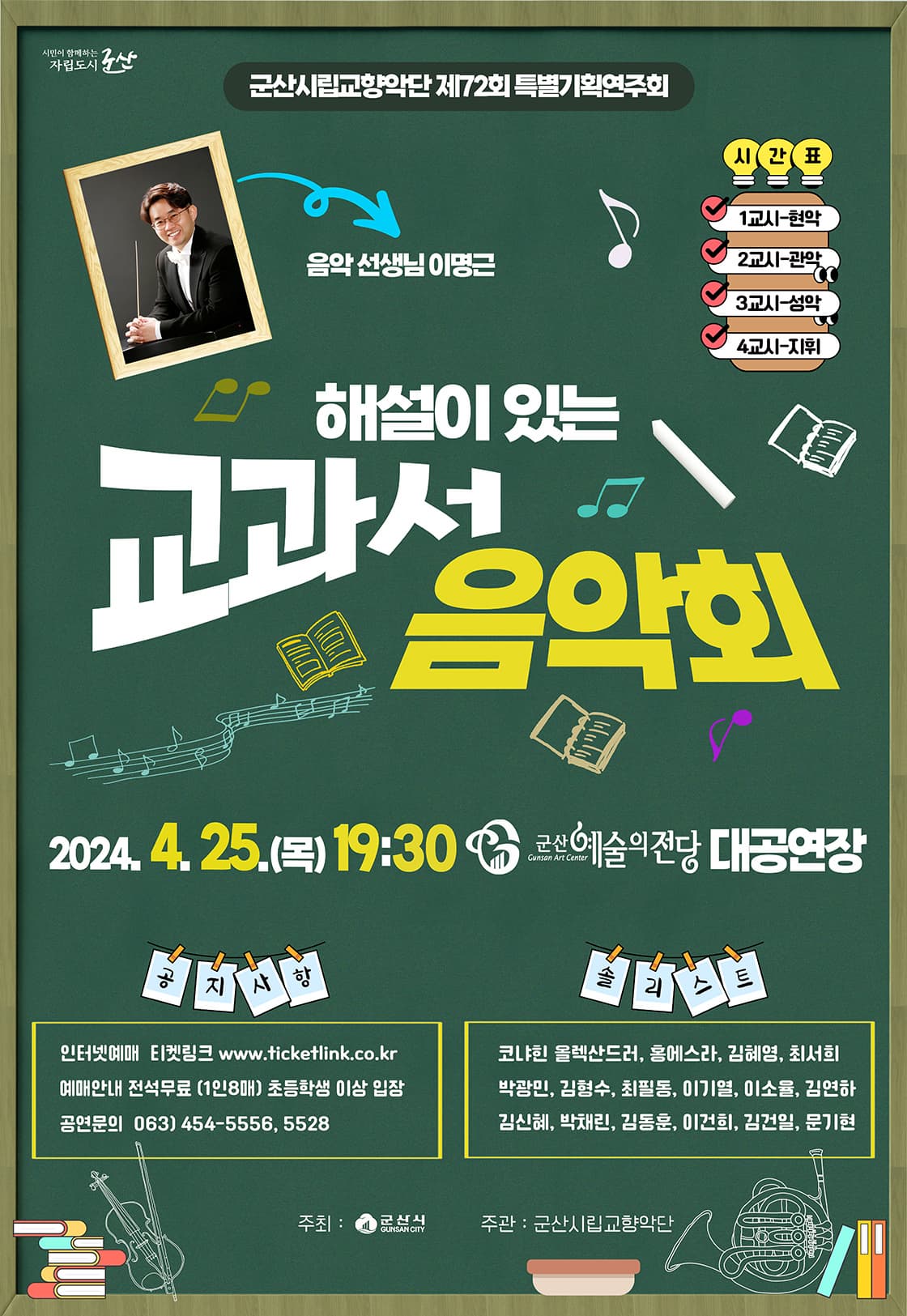 제72회 군산시립교향악단 특별기획연주회: 해설이 있는 교과서 음악회