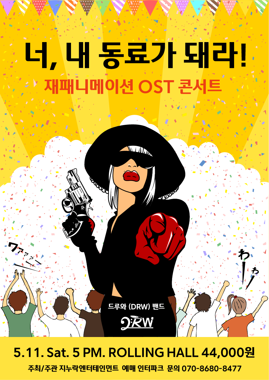 너 내 동료가 돼라! - 재패니메이션 OST 콘서트 | 2024년 5월 11일 오후 5시 | 홍대 롤링홀
