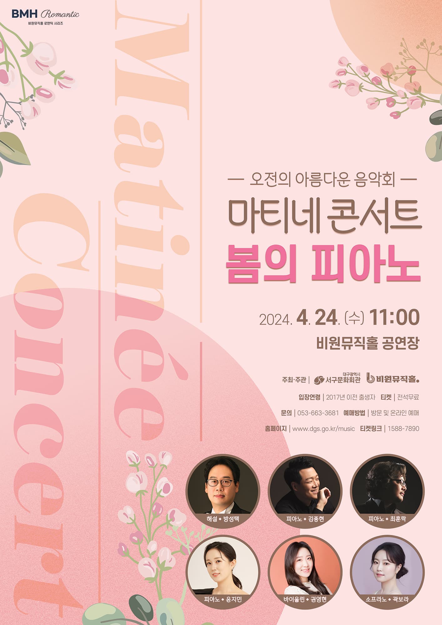마티네 콘서트 봄의 피아노 | 2024-04-24 11:00 | 비원뮤직홀