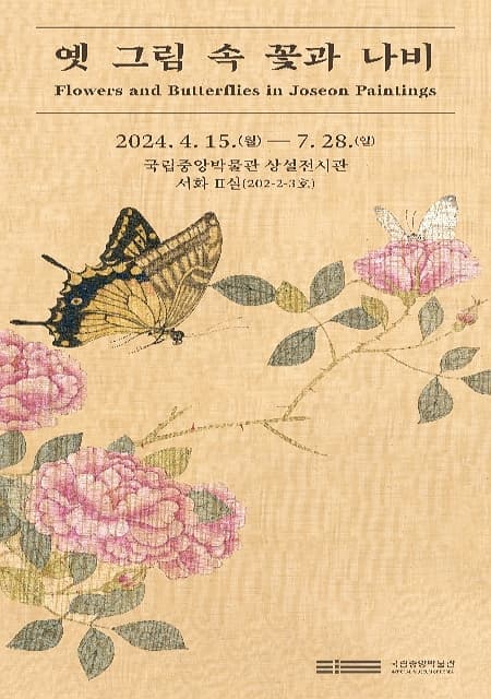 심화전 <옛 그림 속 꽃과 나비> |  2024. 4. 15.(월) ~ 2024. 7. 28.(일) | 상설전시관 서화2실