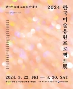 2024 한국미술응원 프로젝트展
