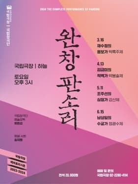 국립극장 <완창판소리> 4월 | 2024-04-13 토 15:00 | 국립극장 하늘극장