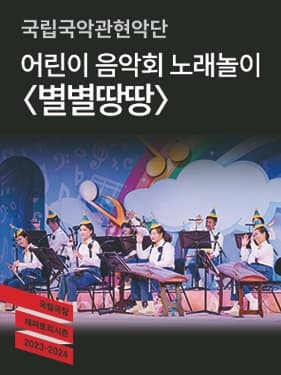 국립국악관현악단 어린이 음악회 노래놀이 <별별땅땅>