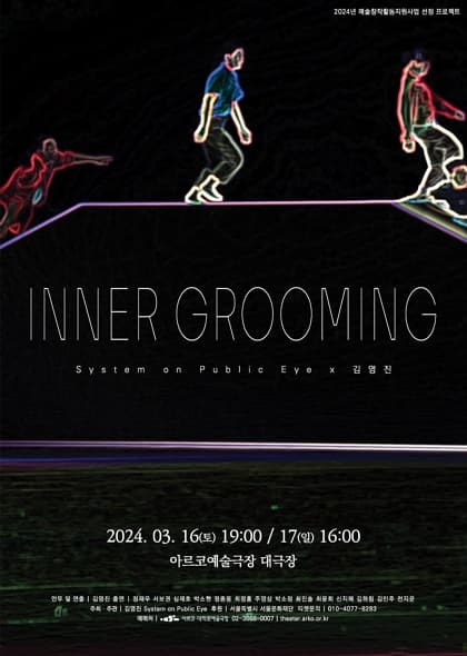 Inner grooming | 아르코예술극장 대극장 | 2024.03.16 ~ 2024.03.17, 토요일 19:00 일요일 16:00