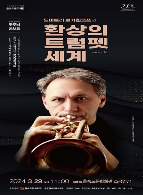 [부산] 굿모닝콘서트, 드미트리 로카렌코프의 환상의 트럼펫 세계