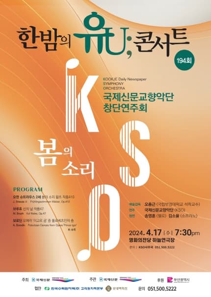 한밤의 유U;콘서트, 국제신문교향악단 창단연주회: 봄의 소리 | 영화의전당 하늘연극장 | 2024-04-17(수) 19:30