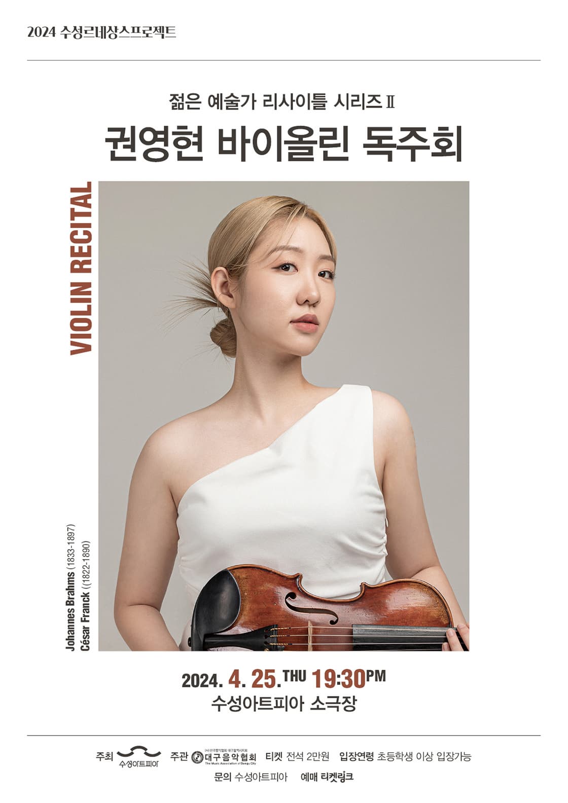 젊은 예술가 리사이틀 시리즈 Ⅱ, 권영현 바이올린 독주회 | 수성아트피아 소극장 | 2024년 04월 25일(목) 19시 30분