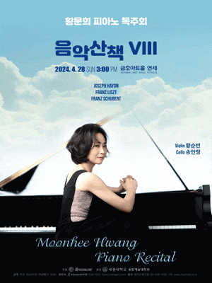 황문희 피아노 독주회 | 금호아트홀 연세 | 2024년 4월 28일 일 오후 3시