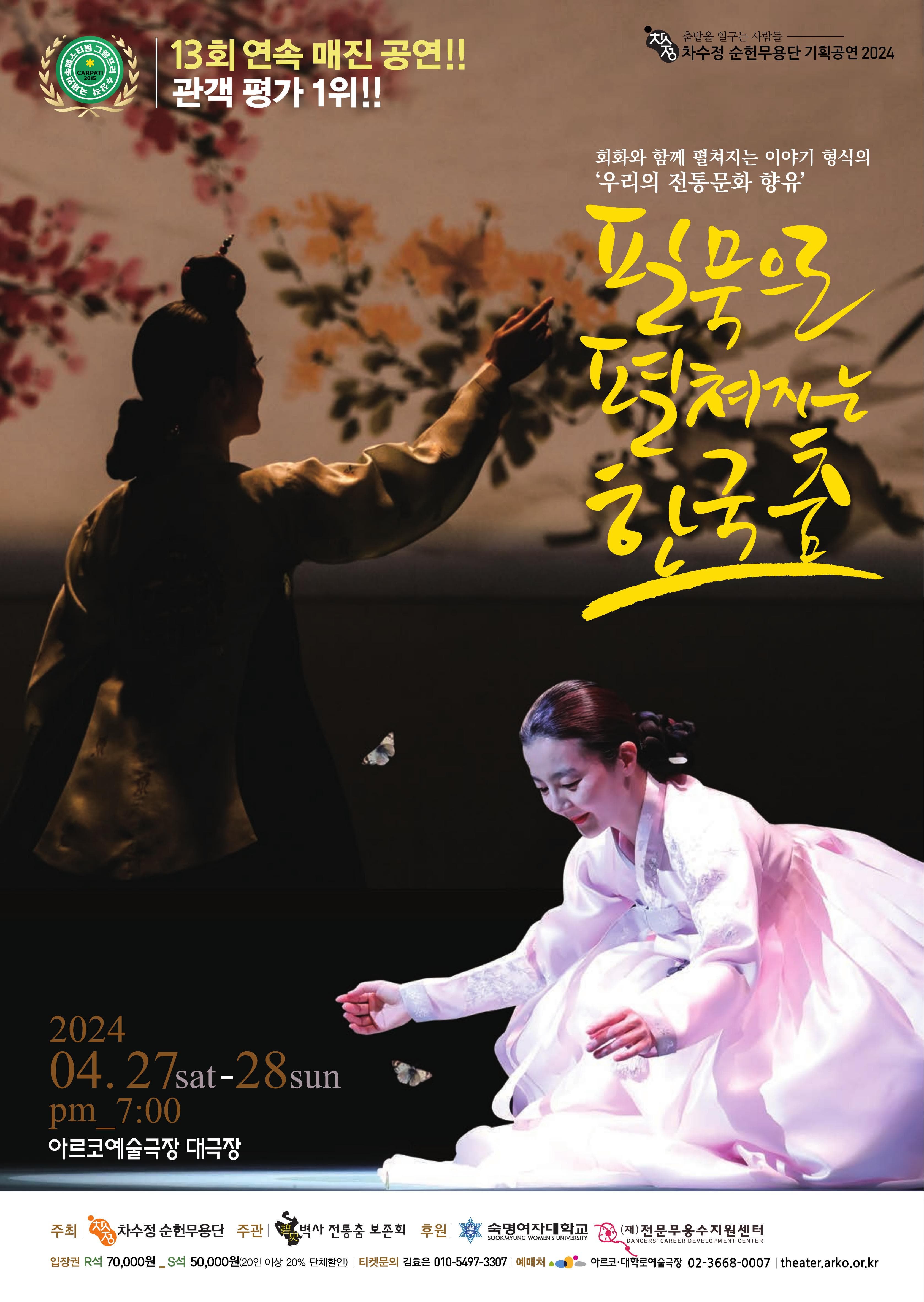 필묵으로 펼쳐지는 한국춤 | 아르코예술극장 대극장 | 2024.04.27 ~ 2024.04.28 토, 일요일 19:00