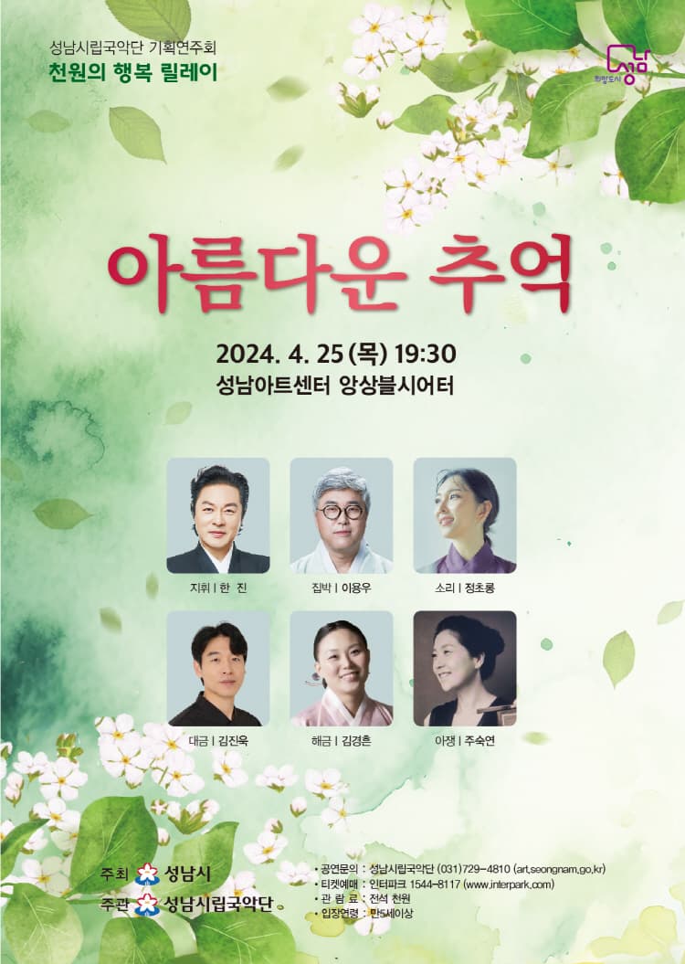 성남시립국악단 기획연주회, 천원의 행복릴레이: 아름다운 추억