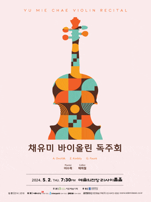 채유미 바이올린 독주회 | 예술의전당 [서울] 리사이틀홀 | 2024년 5월 2일 (목) 오후 7시 30분