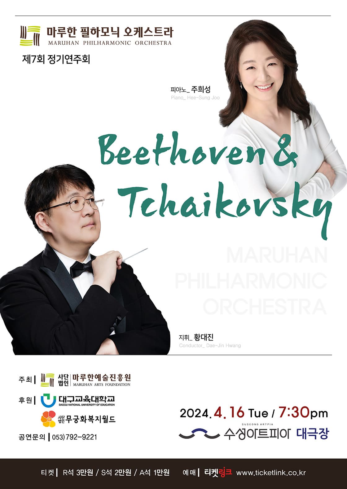 [대구] 제7회 마루한 필하모닉 오케스트라 정기연주회: Beethoven & Tchaikovsky