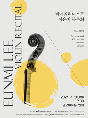 바이올리니스트 이은미 독주회 | 금호아트홀 연세 | 2024년 4월 28일 일요일 19시 30분