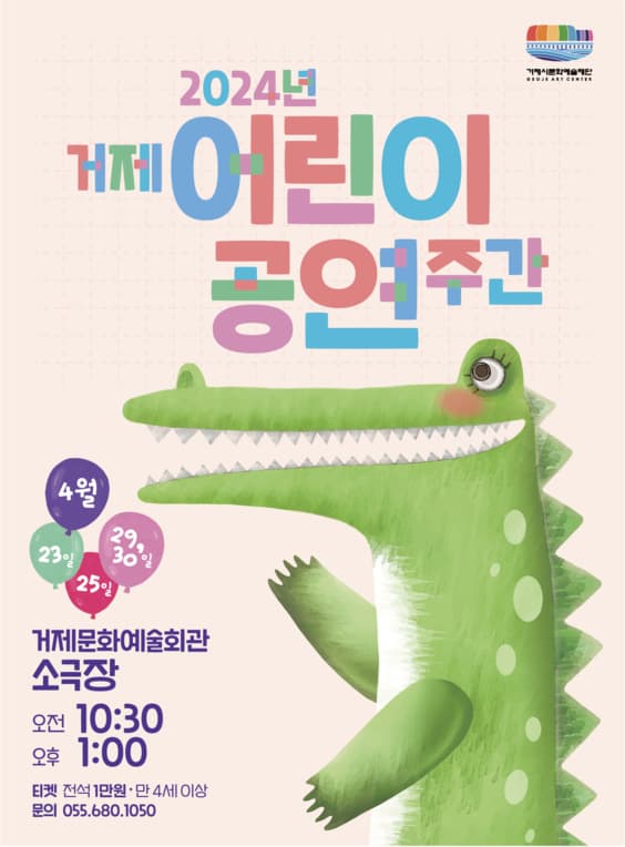 [거제] 2024 거제 어린이 공연 주간, 늙은 개 & 괴물 신드롬 & 햇님 달님