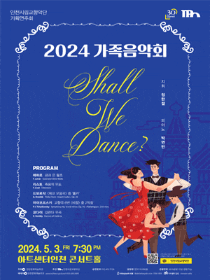 인천시립교향악단 기획연주회, 가족음악회: Shall We Dance? | 2024년 5월 3일 금요일 19시 30분 | 아트센터인천 콘서트홀
