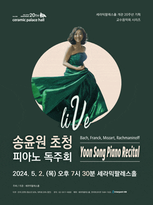 송윤원 초청 피아노 독주회 | 세라믹팔레스홀 | 2024년 5월 2일 목 19시 30분