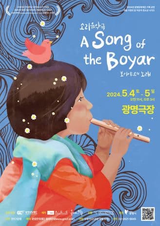 보이야르의 노래 | 광명문화예술교육지원센터 광명극장 | 2024.5.4.(토) 11:00, 15:00 | 2024.5.5.(일) 11:00, 15:00