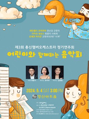 제3회 총신챔버오케스트라 정기연주회 | 영산아트홀 | 2024년 5월 4일 (토) 15시
