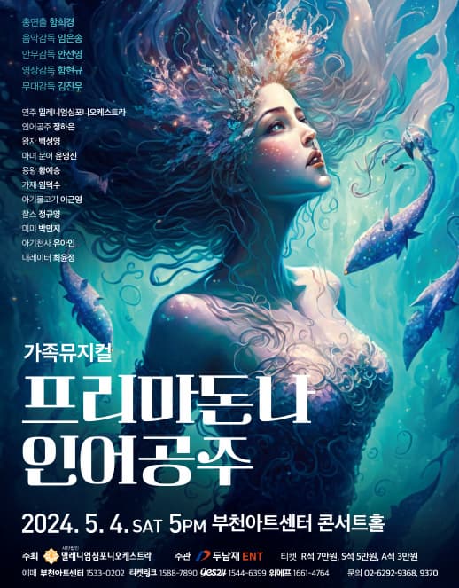 프리마돈나 인어공주 | 부천아트센터 콘서트홀 | 2024년 05월 04일(토)  17시