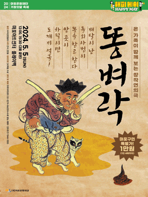 마포문화재단 가정의달 축제, 해피 메이: 똥벼락 | 마포아트센터 플레이맥 | 2024.05.05 (일) 12:00, 15:30